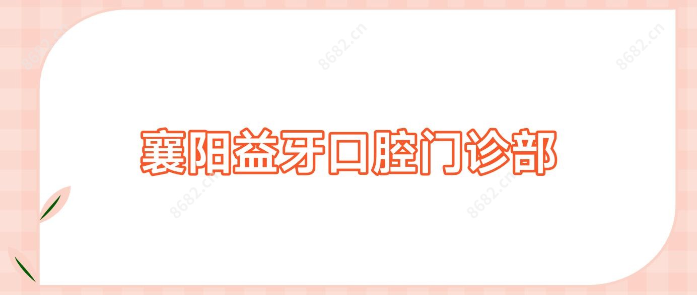 襄阳益牙口腔门诊部