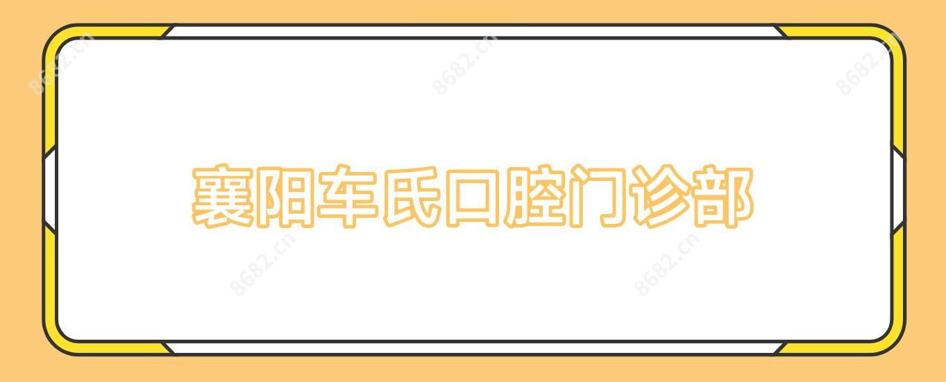 襄阳车氏口腔门诊部