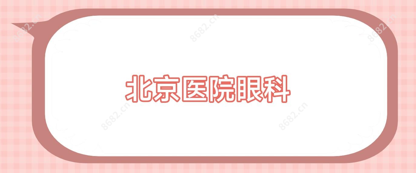 北京医院眼科