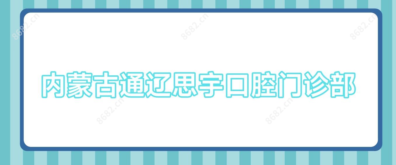 内蒙古通辽思宇口腔门诊部
