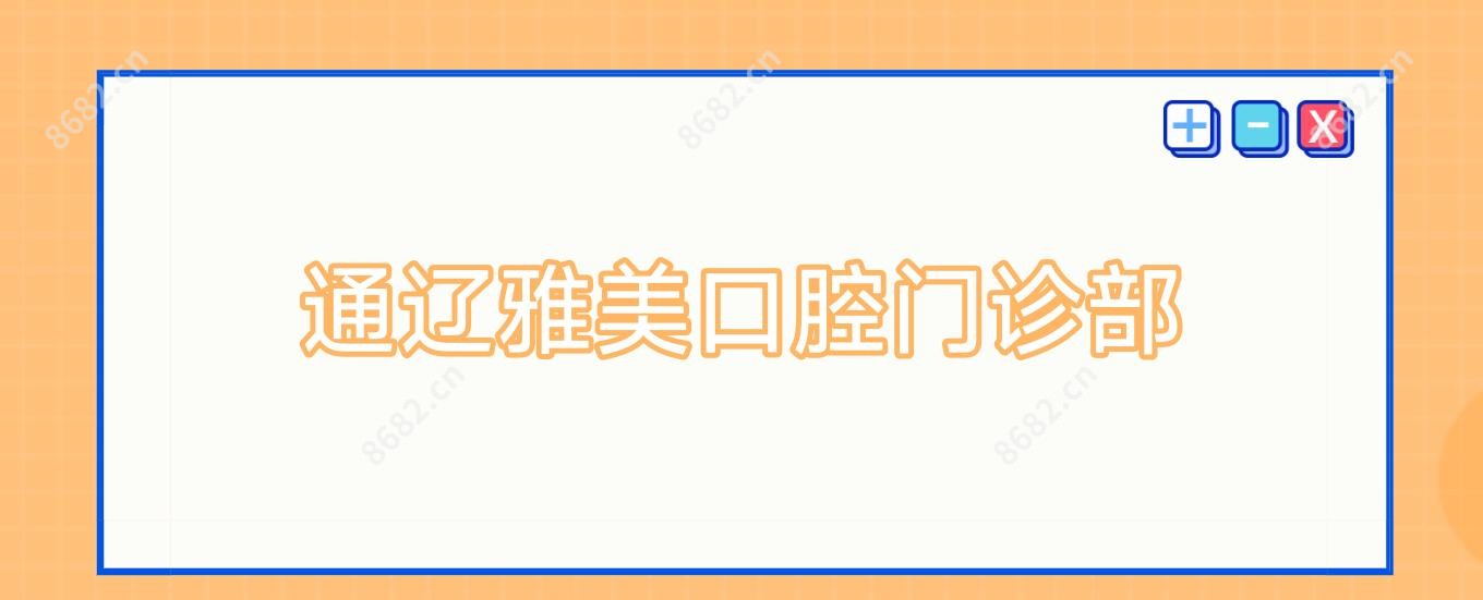 通辽雅美口腔门诊部