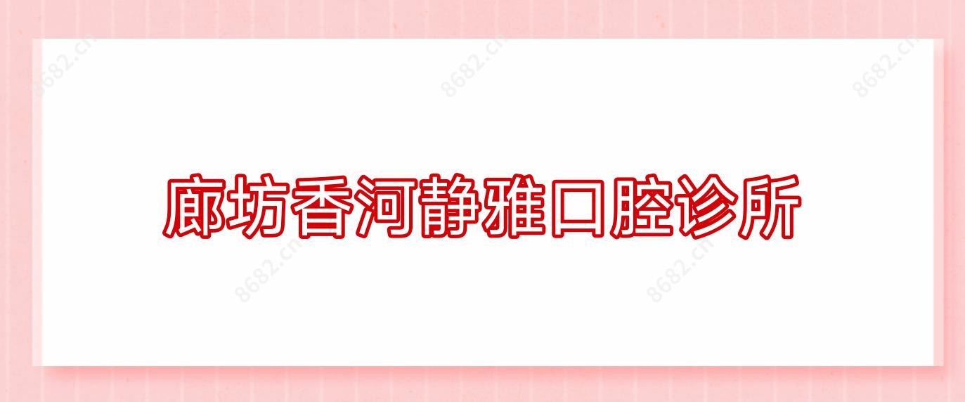 廊坊香河静雅口腔诊所