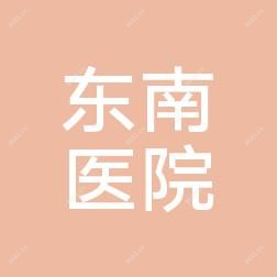 常熟东南医院