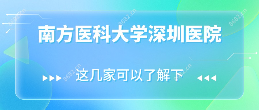 南方医科大学深圳医院