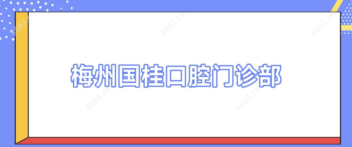 梅州国桂口腔门诊部