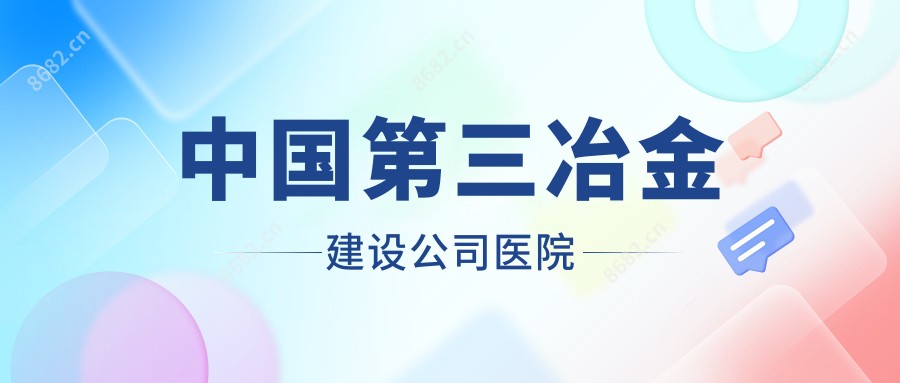 国内第三冶金建设公司医院