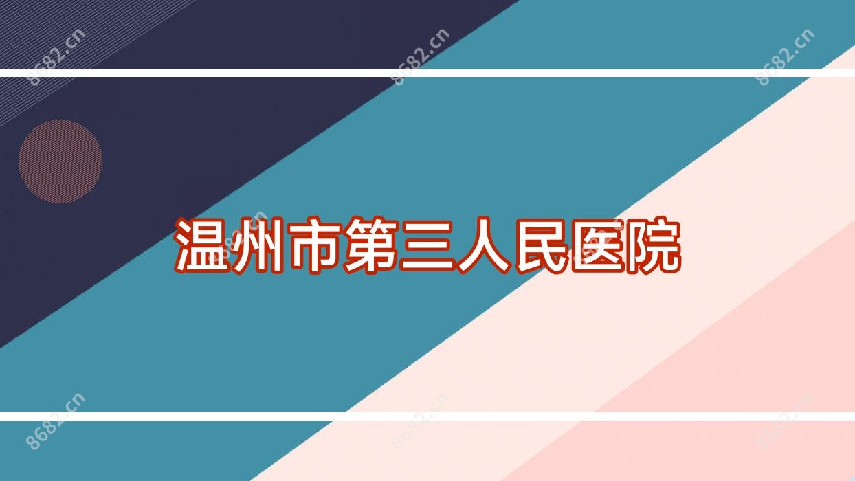 温州市第三人民医院