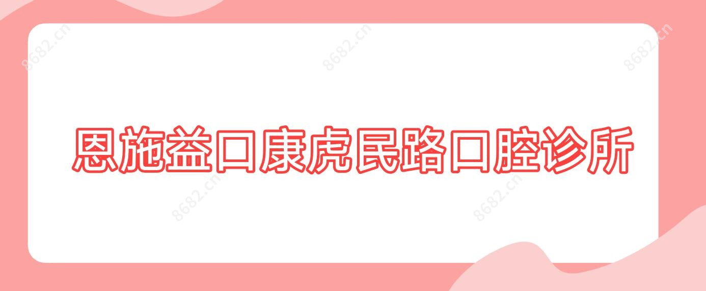 恩施益口康虎民路口腔诊所