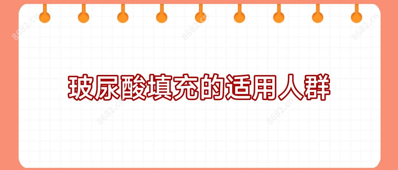 玻尿酸填充的适用人群