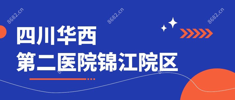 四川华西第二医院锦江院区
