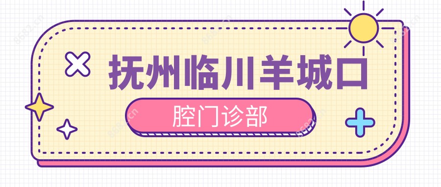 抚州临川羊城口腔门诊部