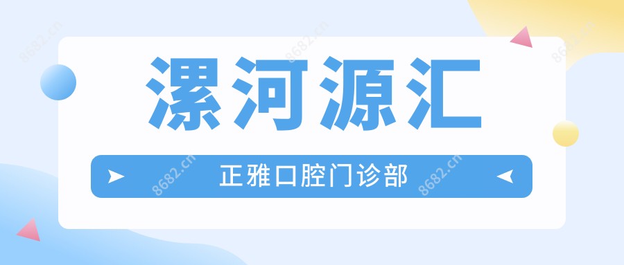 漯河源汇正雅口腔门诊部