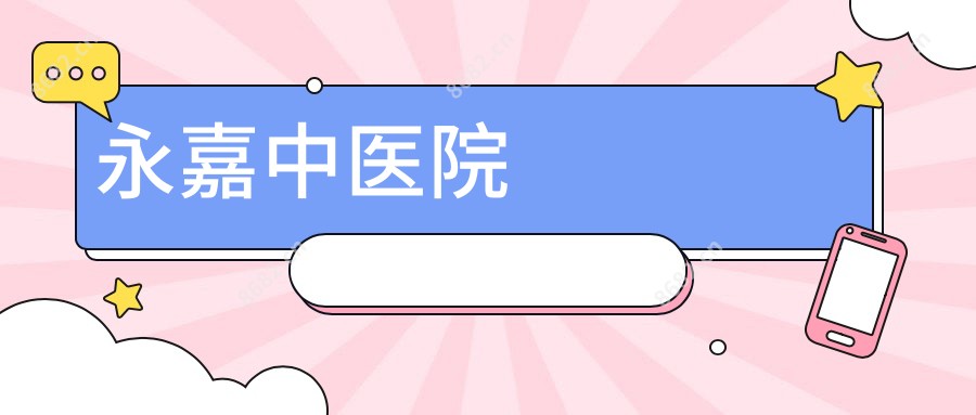 永嘉中医院