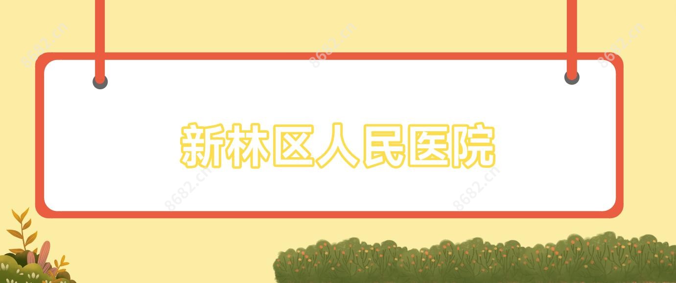 新林区人民医院