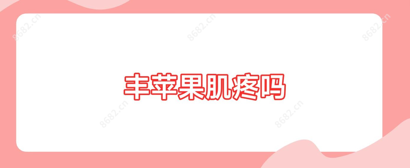 丰苹果肌疼吗