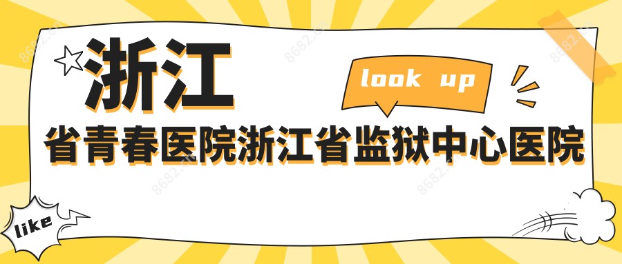 浙江省青春医院浙江省监狱中心医院