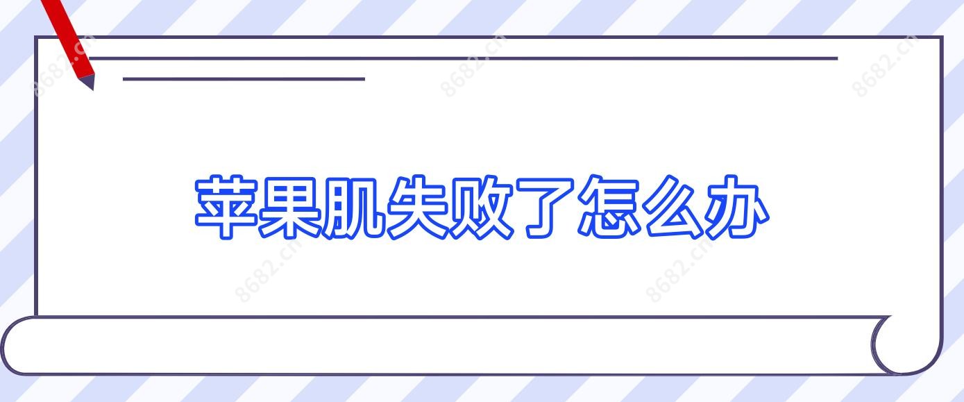 苹果肌失败了怎么办