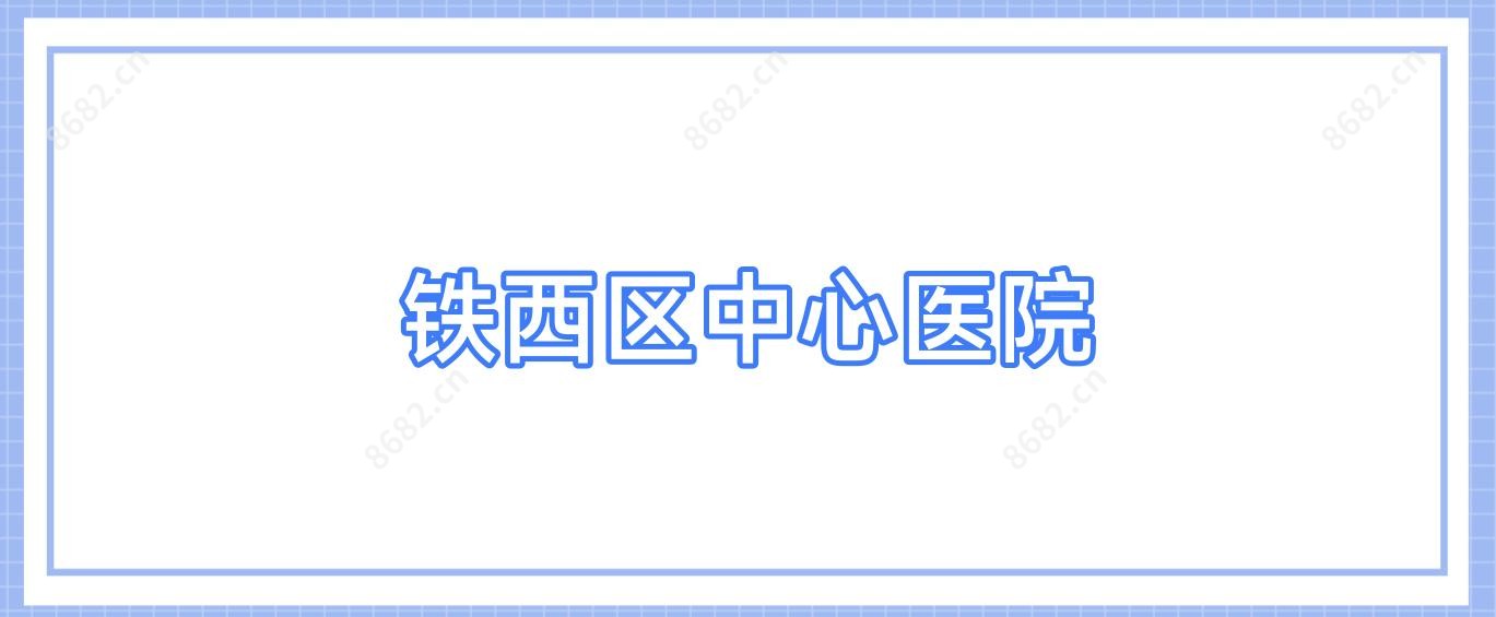 铁西区中心医院