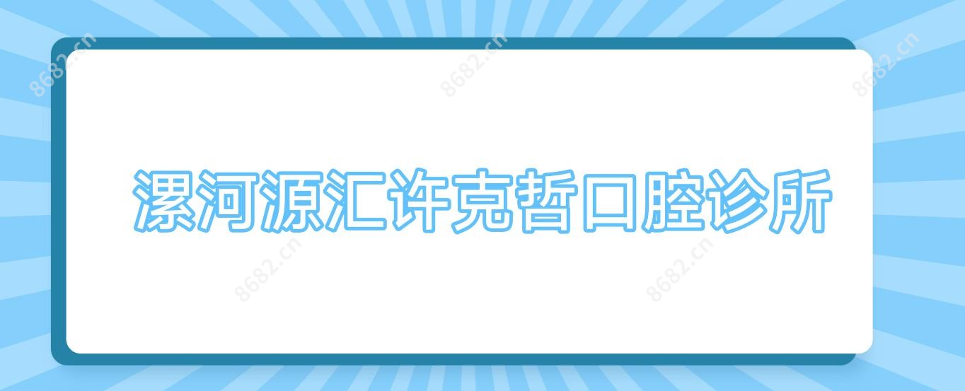 漯河源汇许克哲口腔诊所