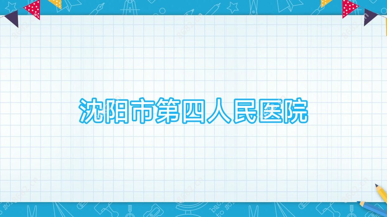 沈阳市第四人民医院