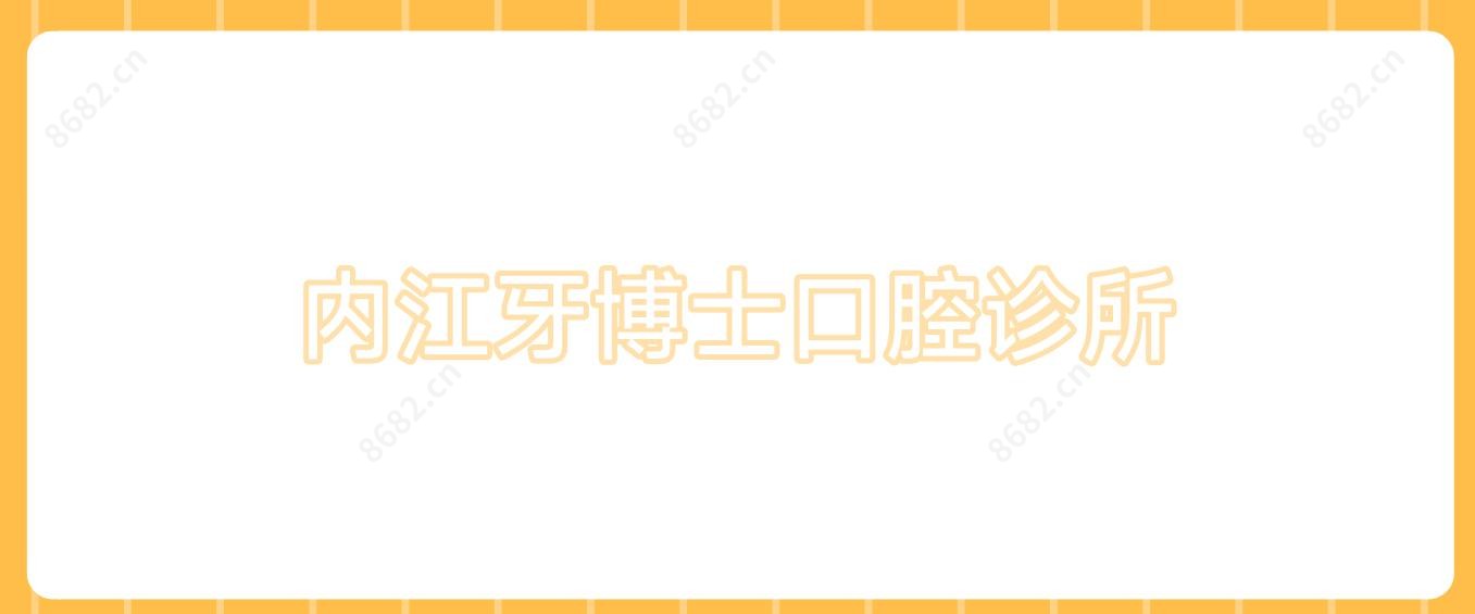 内江牙博士口腔诊所