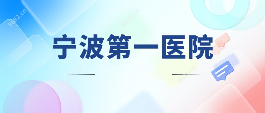 宁波一医院