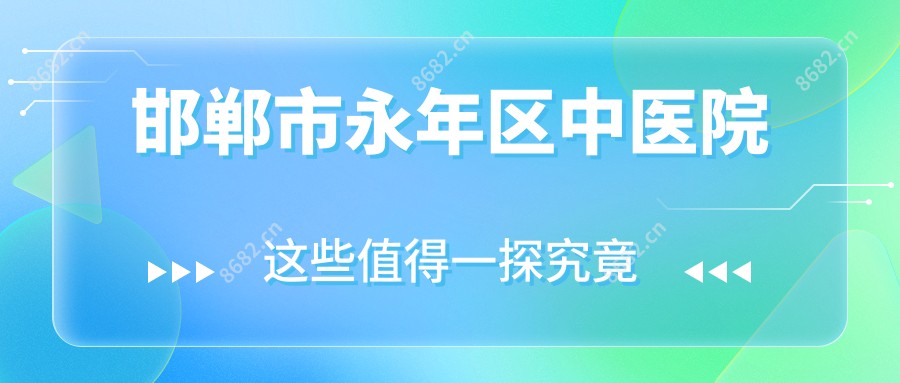 邯郸市永年区中医院