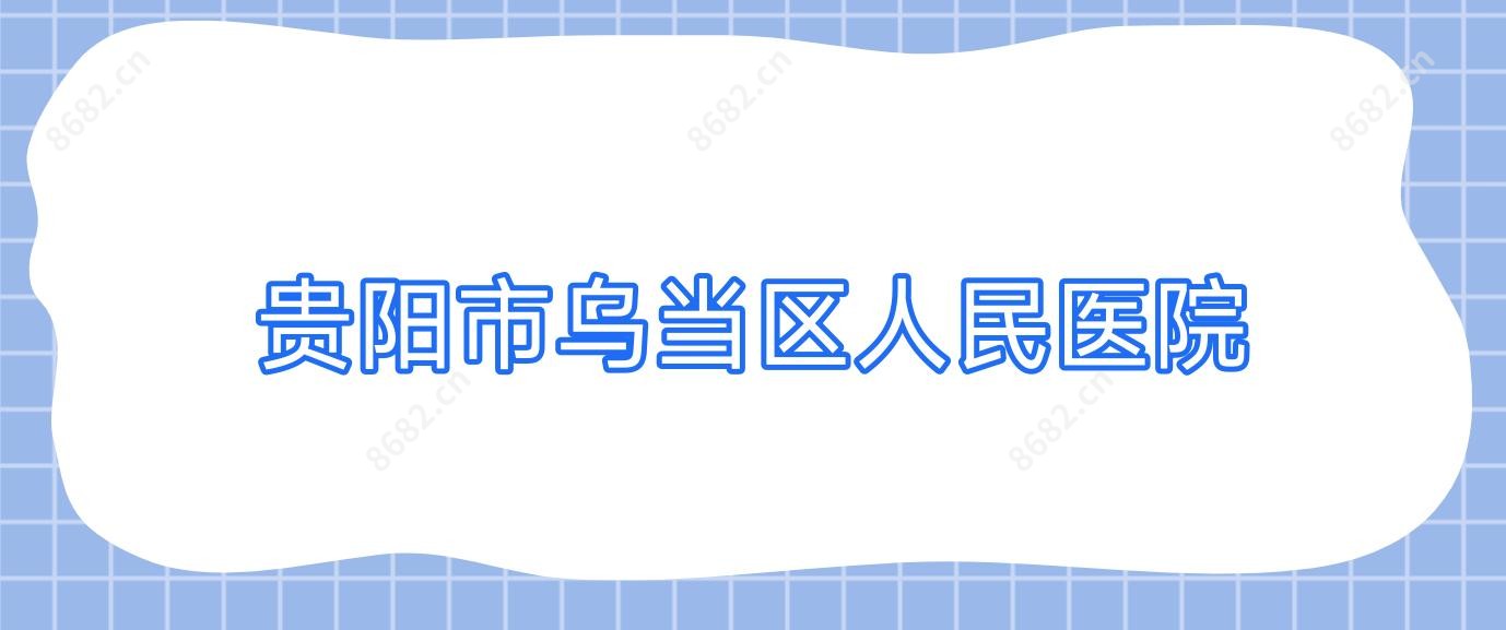 贵阳市乌当区人民医院