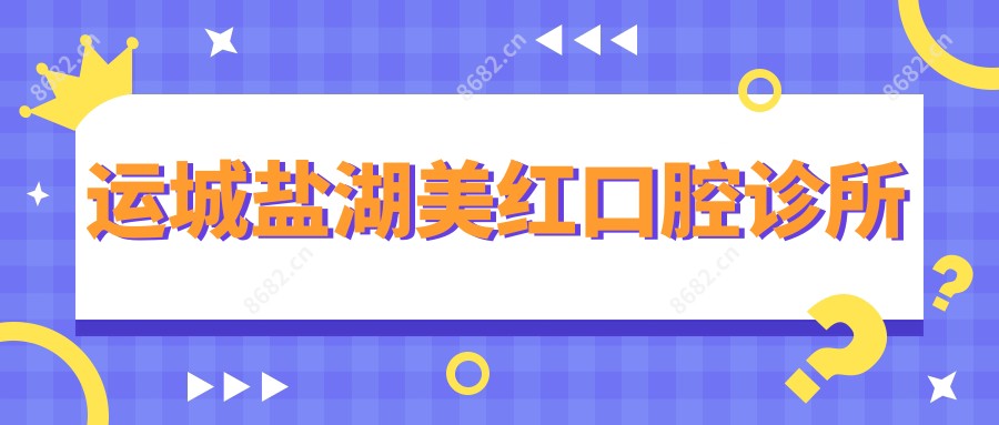 运城盐湖美红口腔诊所