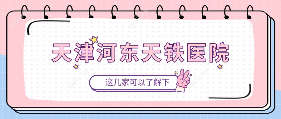 天津河东天铁医院