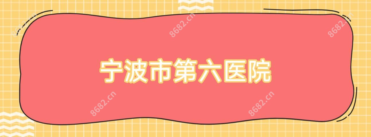 宁波市第六医院