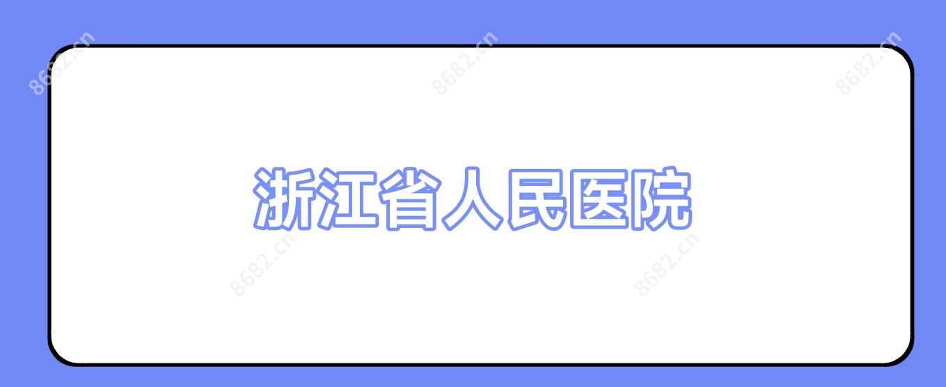 浙江省人民医院