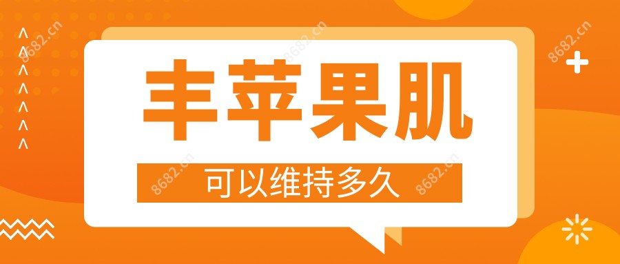 丰苹果肌可以维持多久