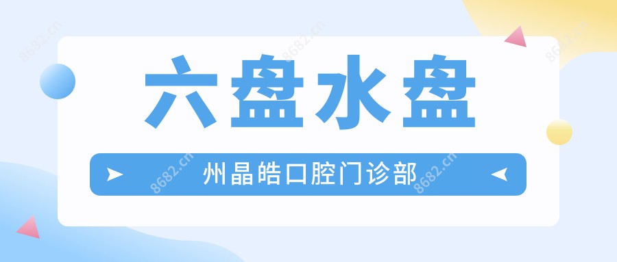 六盘水盘州晶皓口腔门诊部