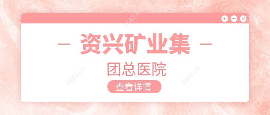 资兴矿业集团总医院