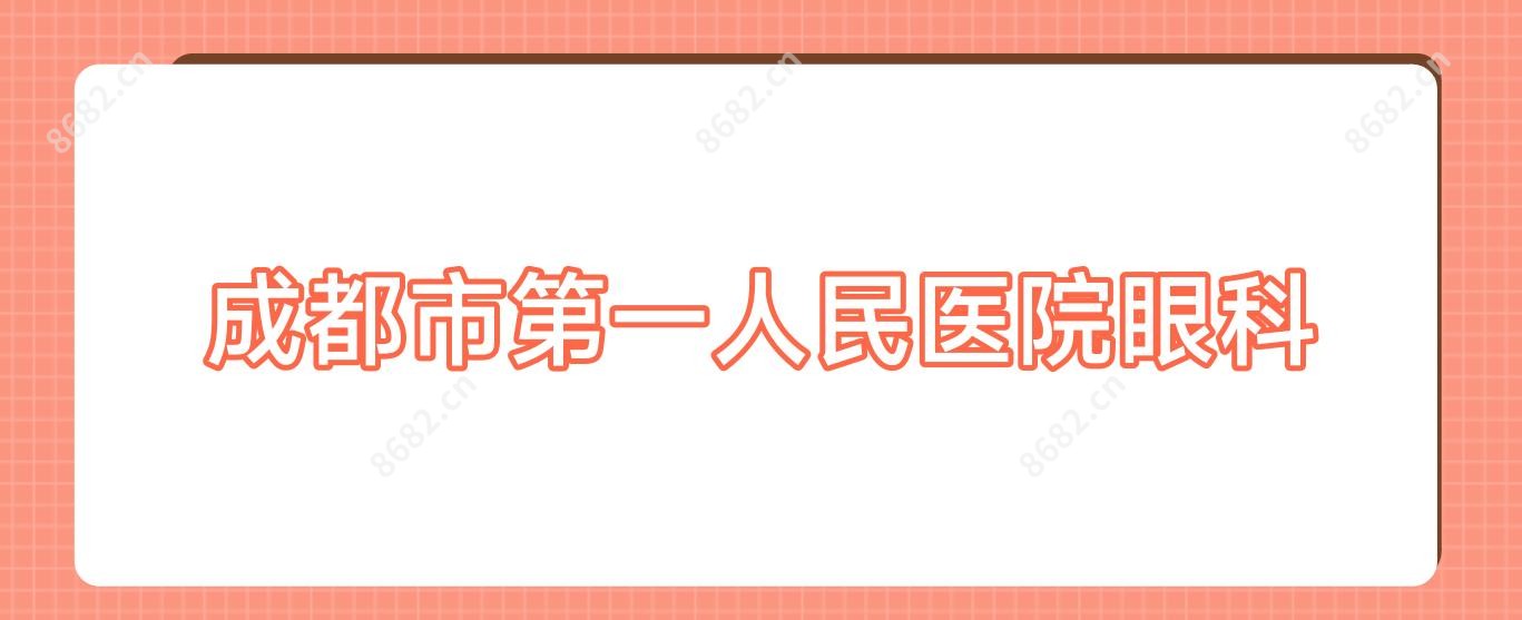 成都市一人民医院眼科