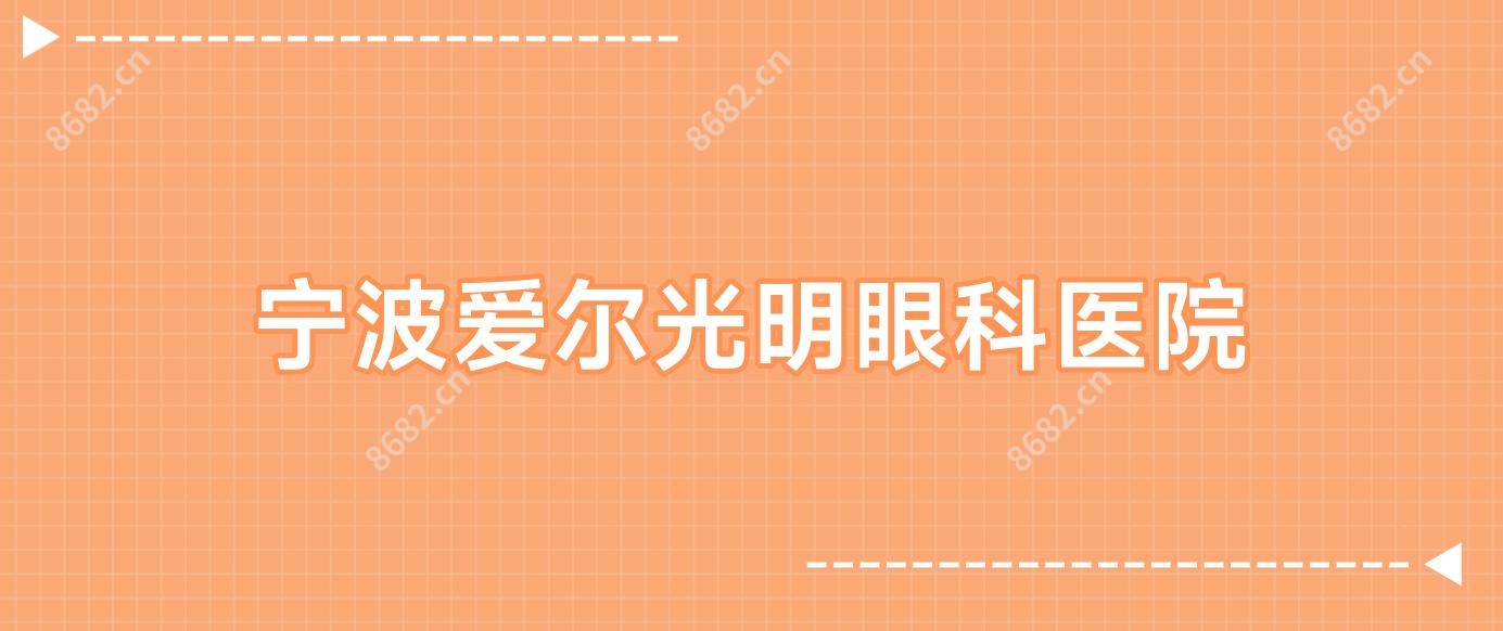 宁波爱尔光明眼科医院