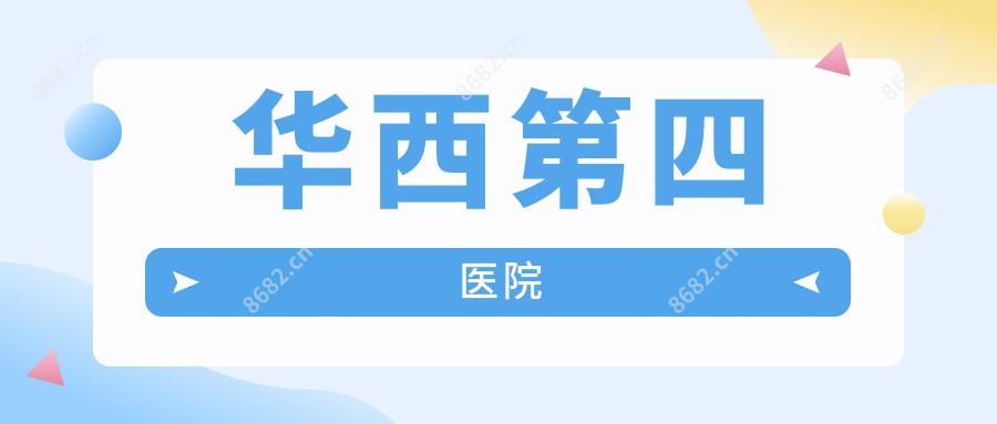 华西第四医院