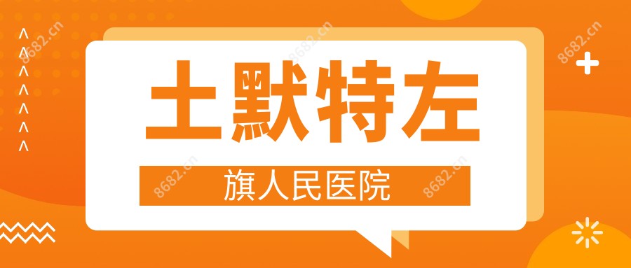 土默特左旗人民医院