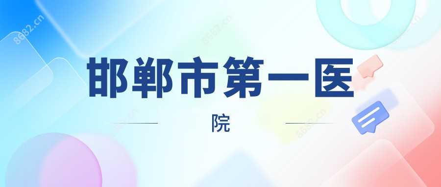 邯郸市一医院