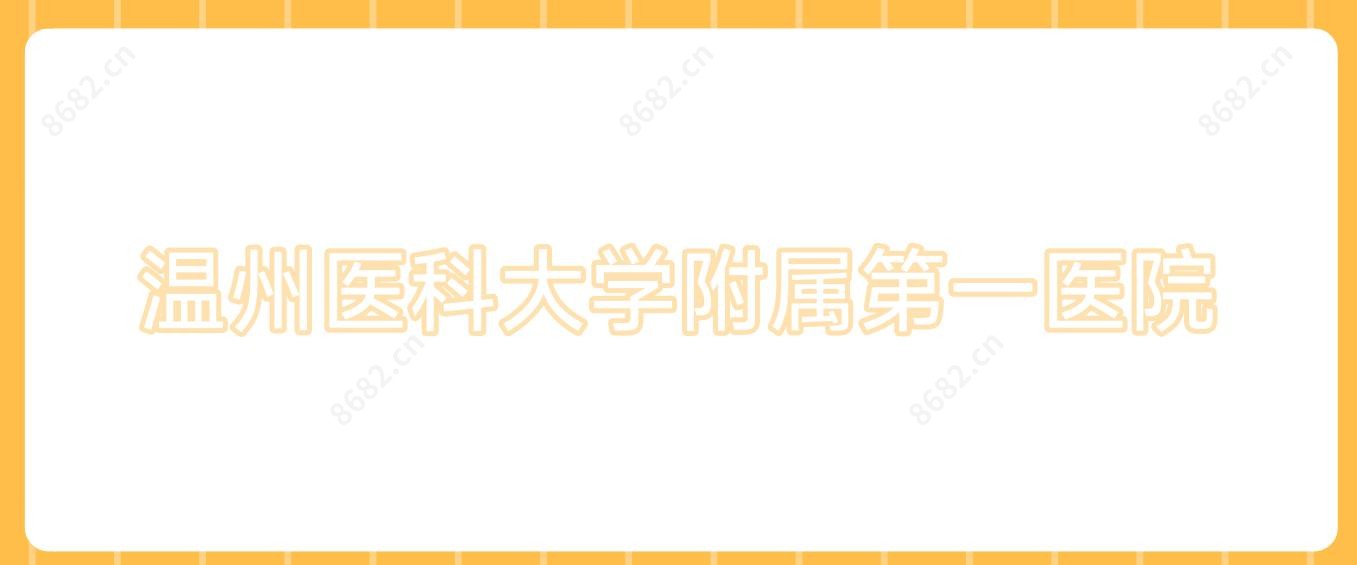 温州医科大学附属一医院