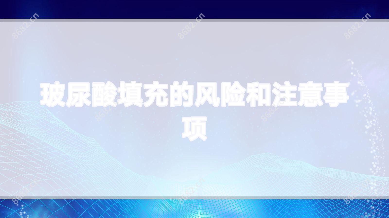 玻尿酸填充的风险和注意事项