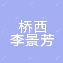 石家庄李景芳口腔