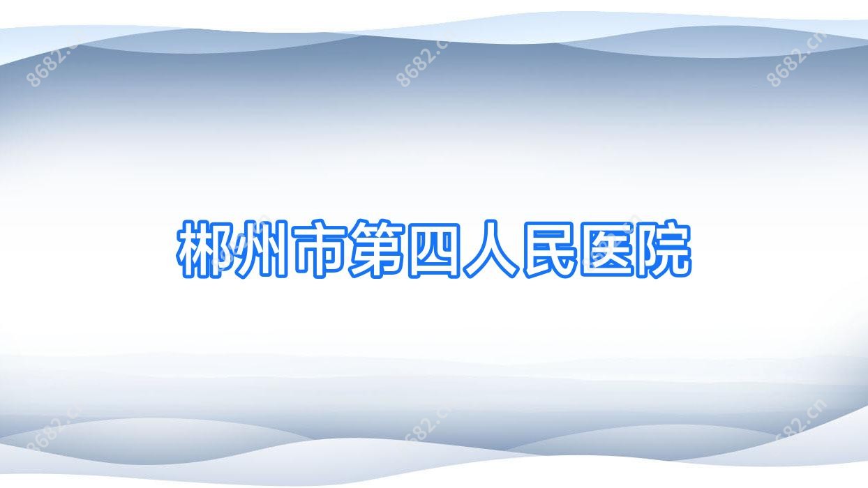 郴州市第四人民医院
