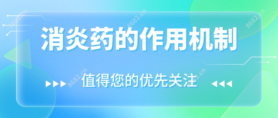 消除炎症药的作用机制