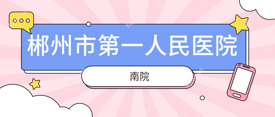 郴州市一人民医院南院