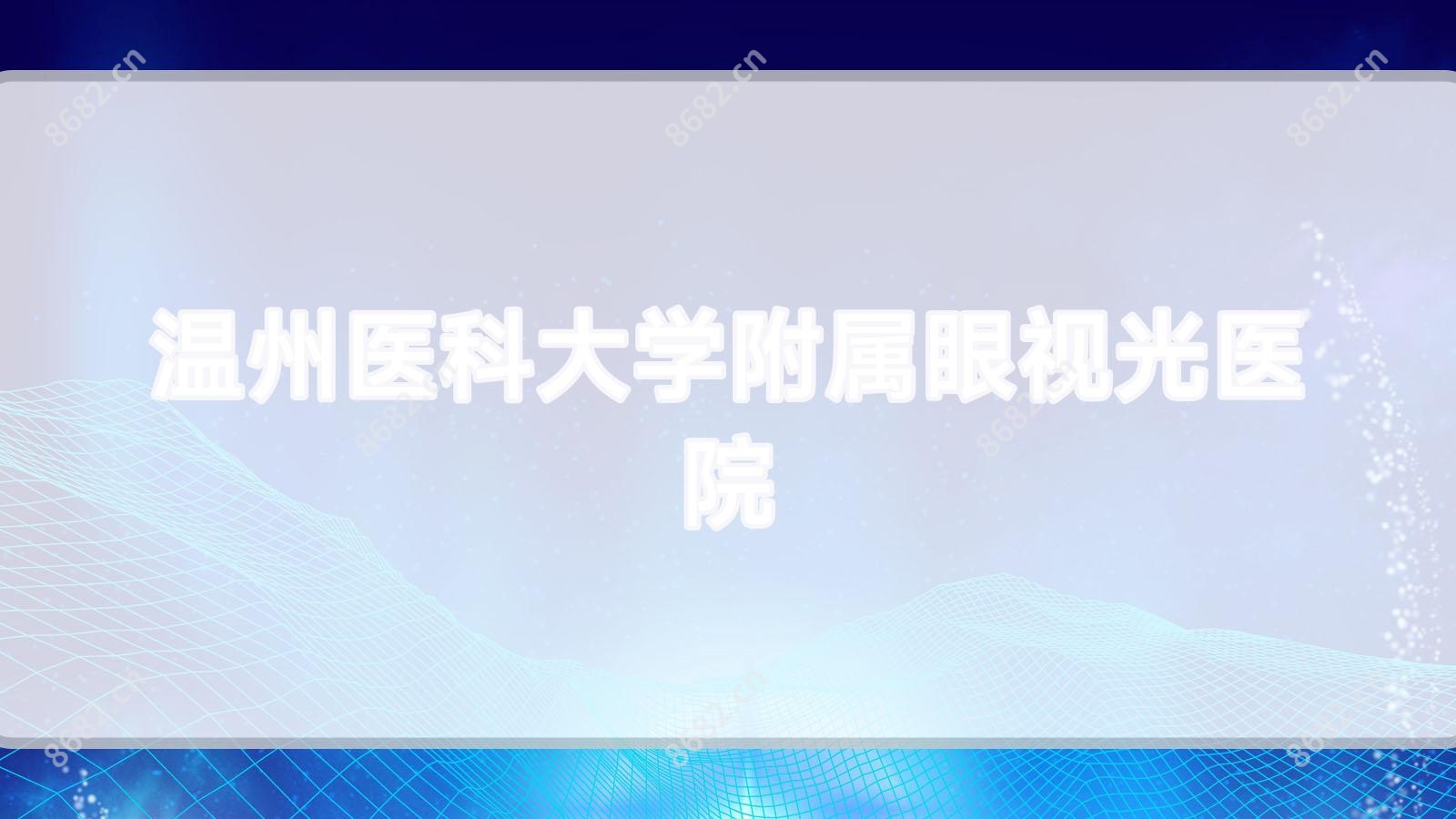 温州医科大学附属眼视光医院