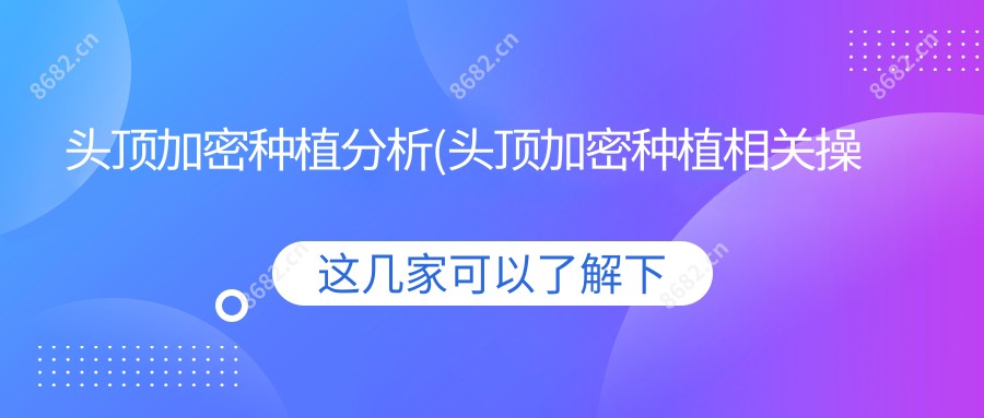 头顶加密种植分析(头顶加密种植相关操作详细介绍)