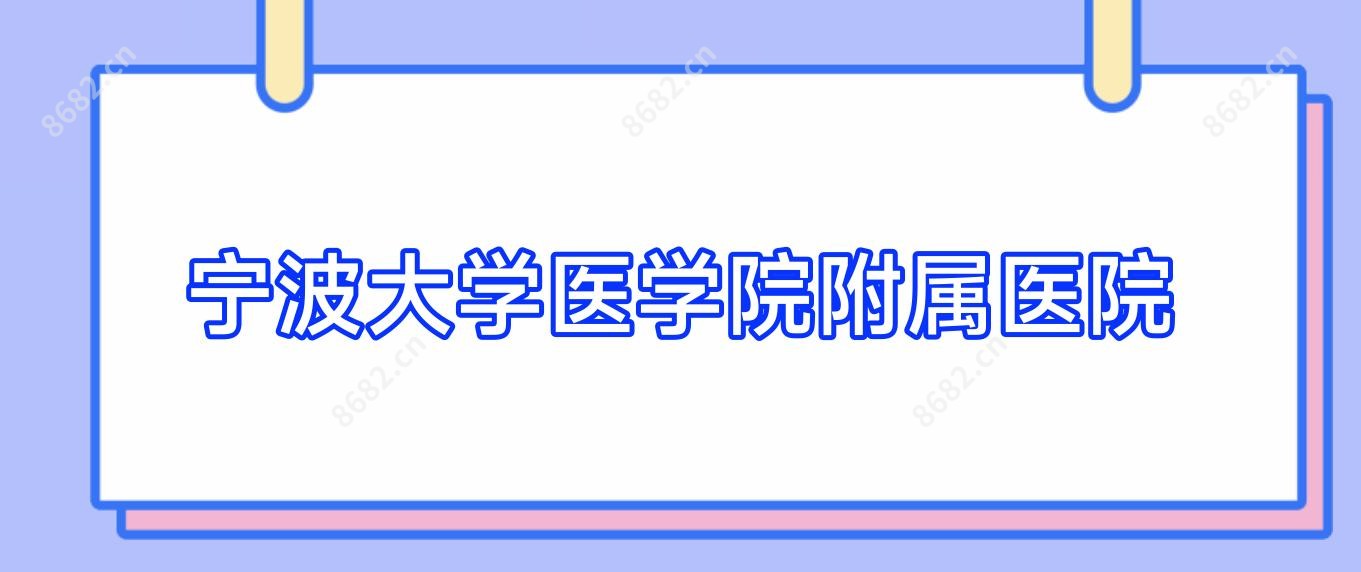 宁波大学医学院附属医院