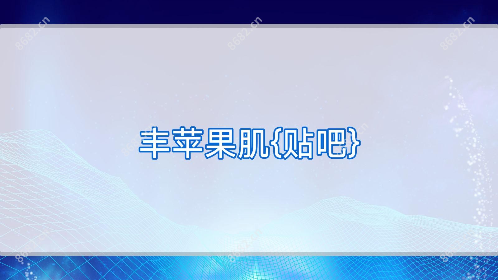 丰苹果肌{贴吧}